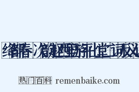 绛都春·次韵赵西里游平山堂二词反义词是什么意思的图片